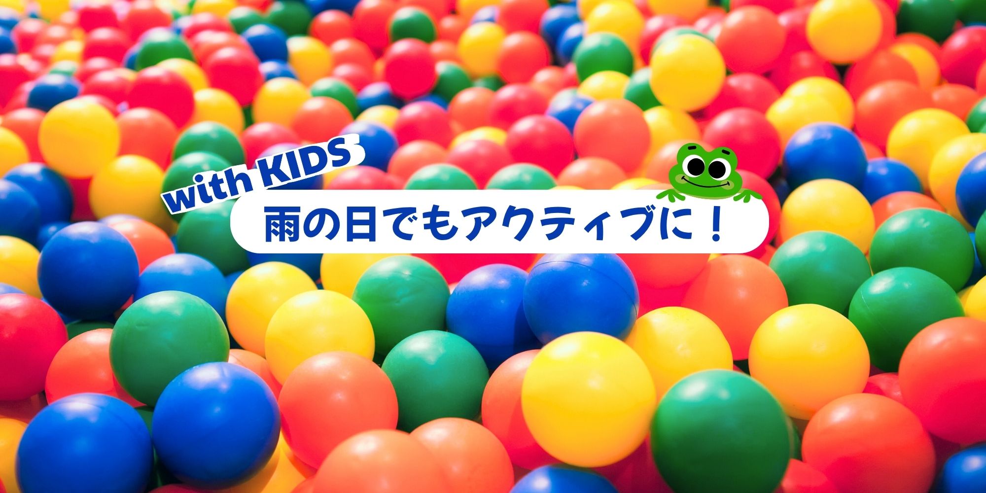 雨の日こそ行きたい！神奈川のキッズ大満足スポット